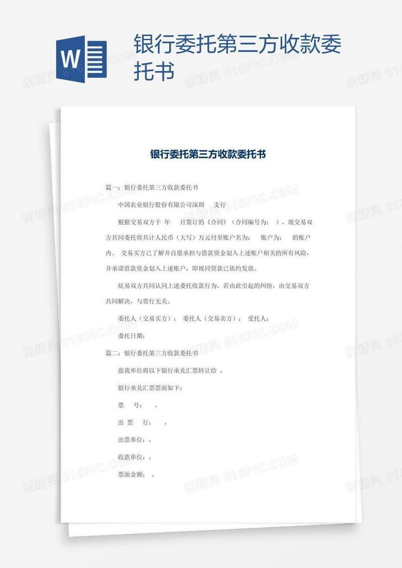 银行委托第三方收款委托书