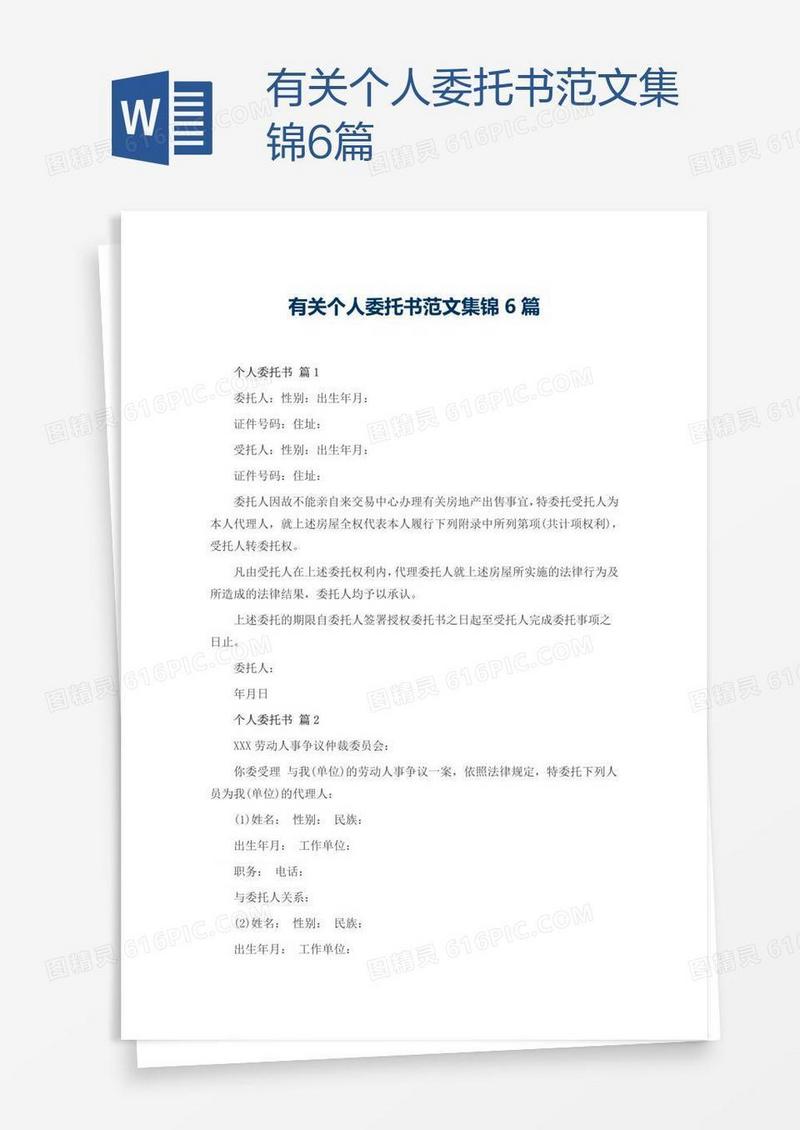 有关个人委托书范文集锦6篇
