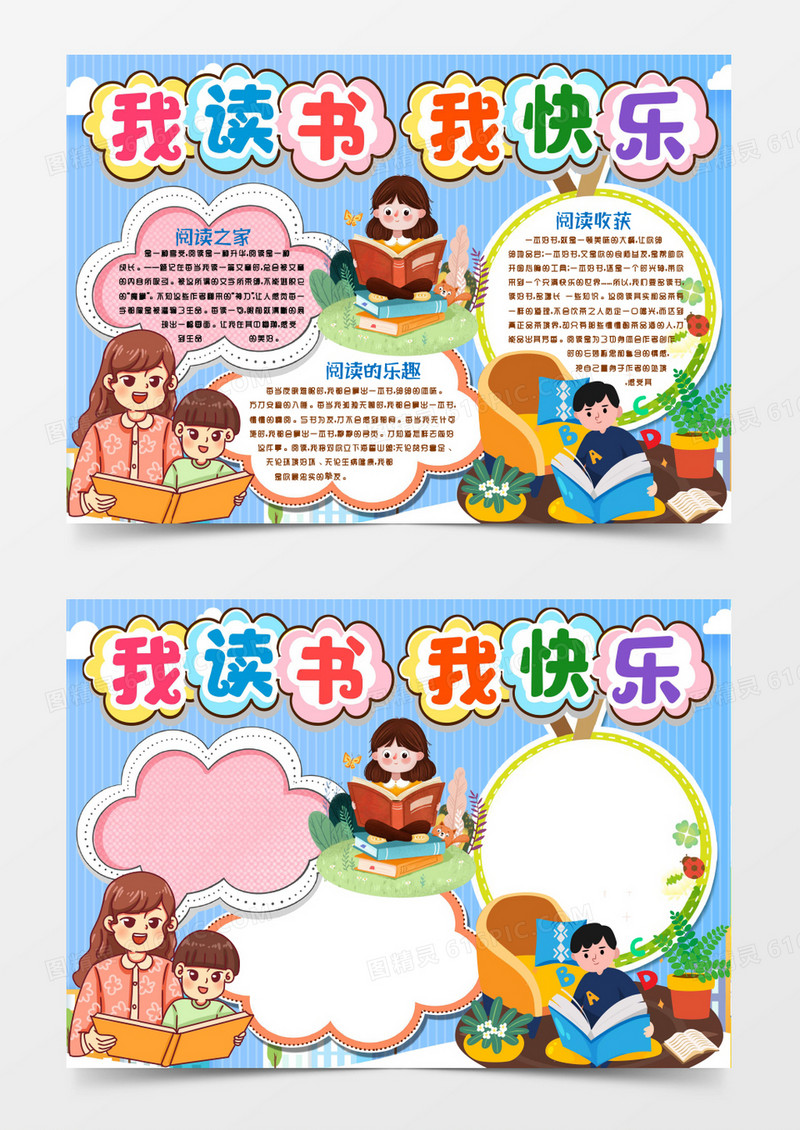 我读书我快乐阅读小报手抄报word模版