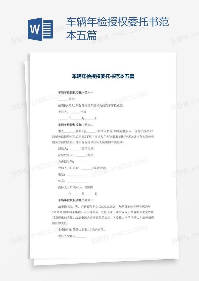 车辆年检授权委托书范本五篇