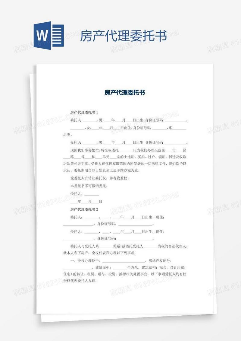 房产代理委托书