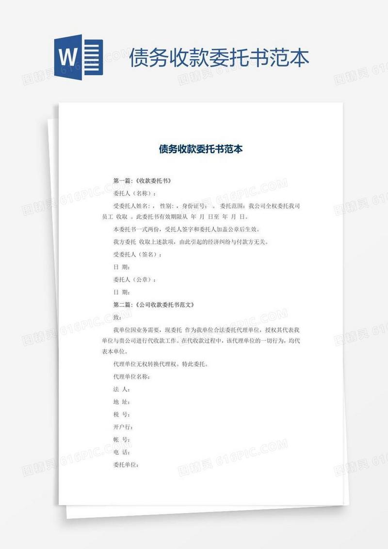债务收款委托书范本