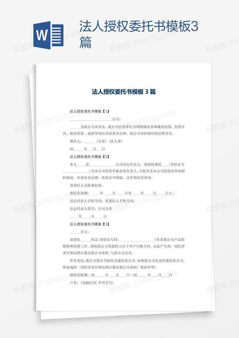 法人授权委托书模板3篇