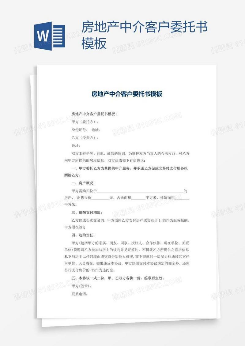 房地产中介客户委托书模板