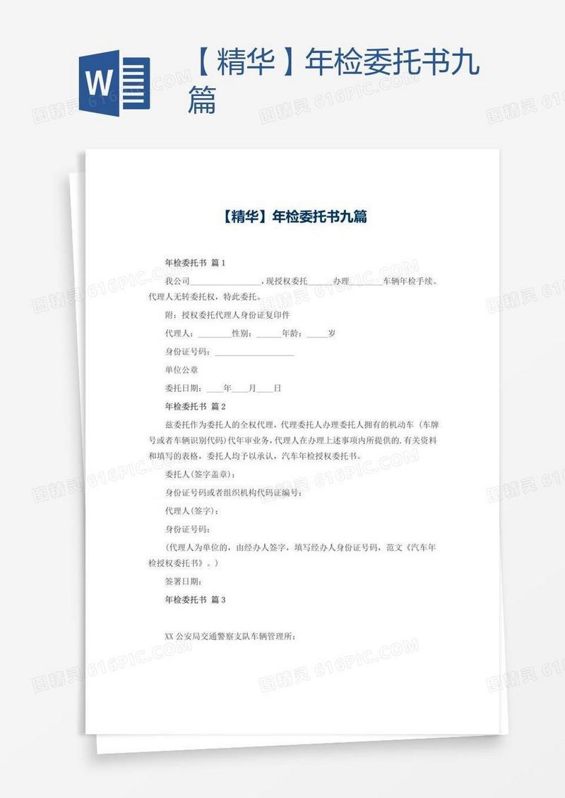 【精华】年检委托书九篇