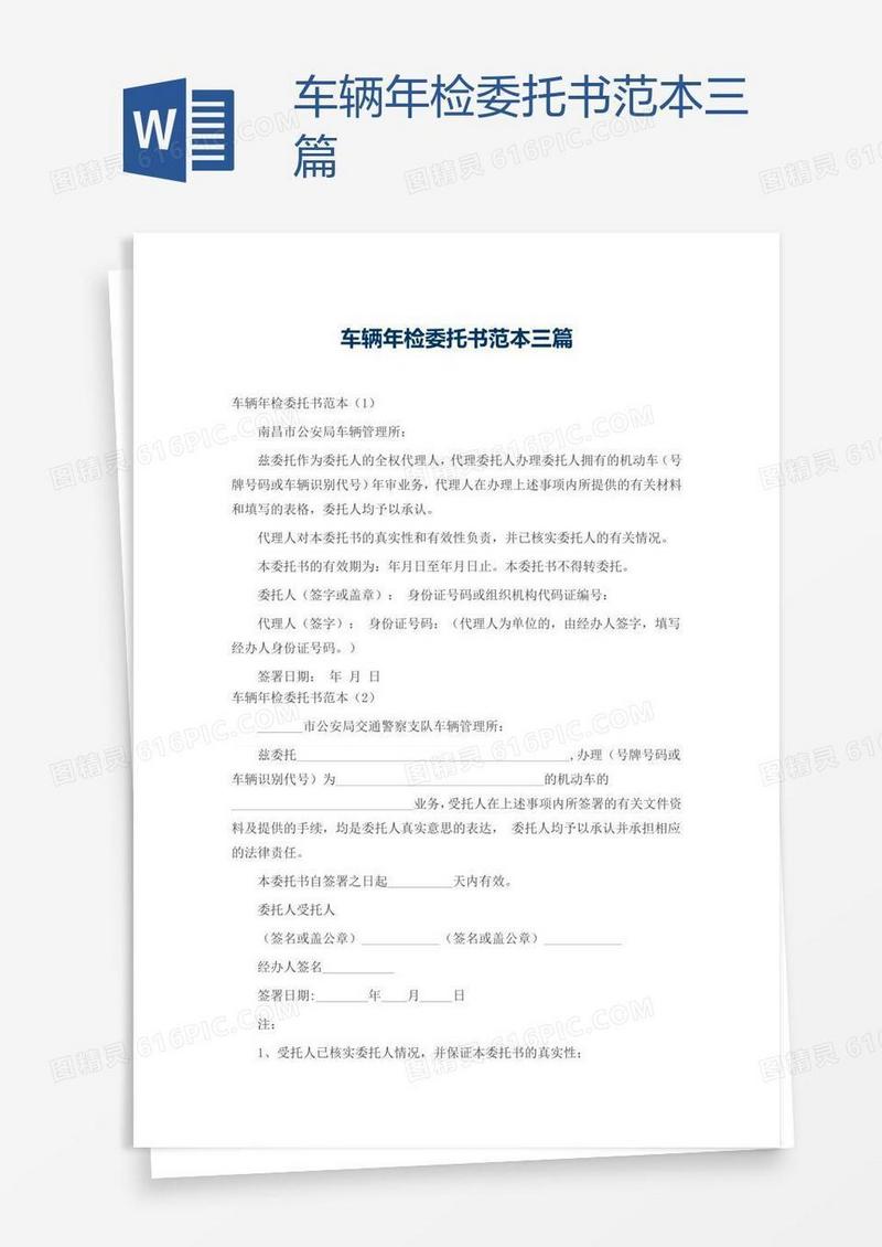 车辆年检委托书范本三篇