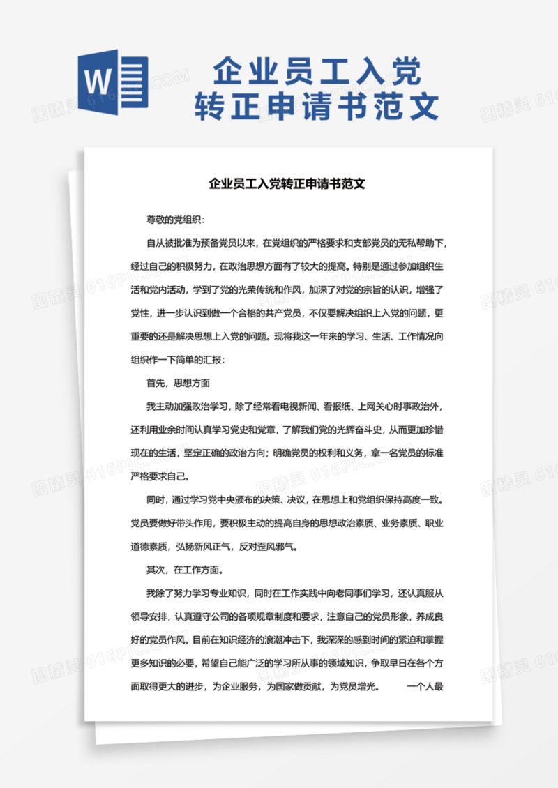 企业员工入党转正申请书范文Word模板