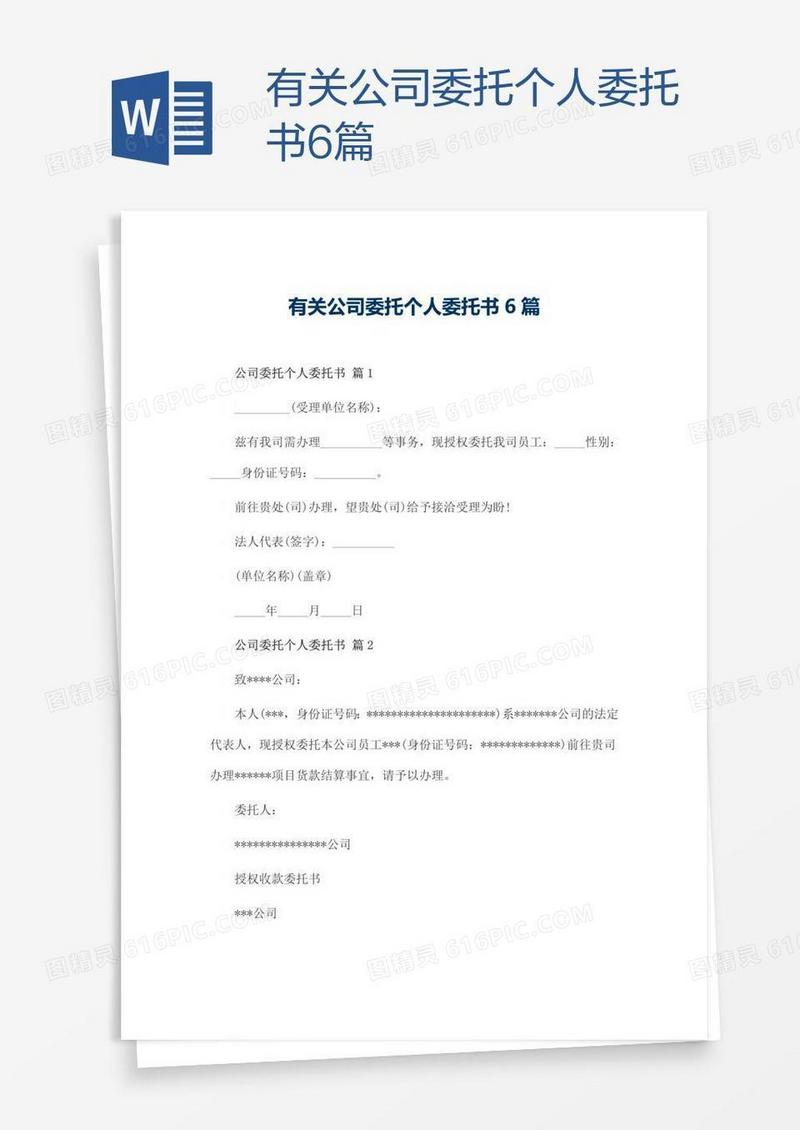 有关公司委托个人委托书6篇