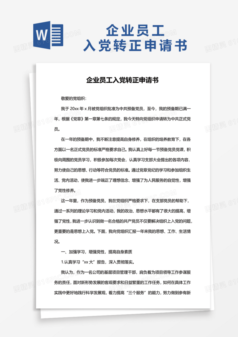 企业员工入党转正申请书Word模板