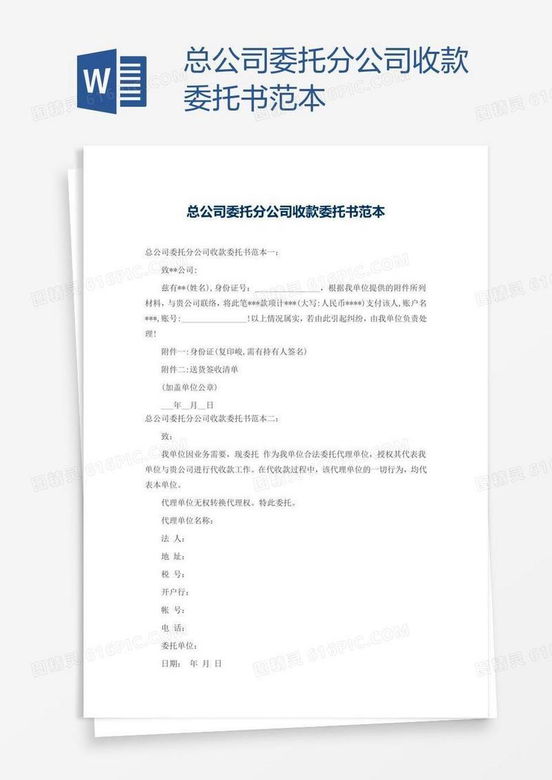 总公司委托分公司收款委托书范本