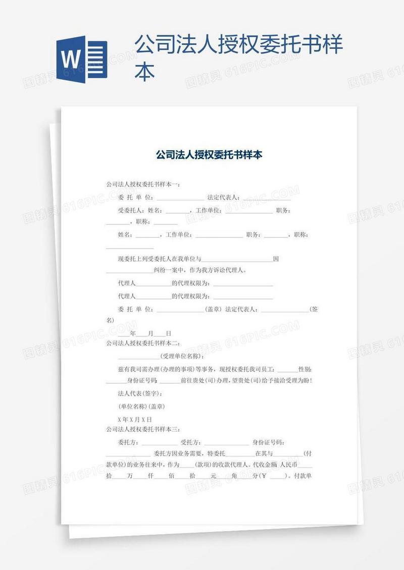 公司法人授权委托书样本