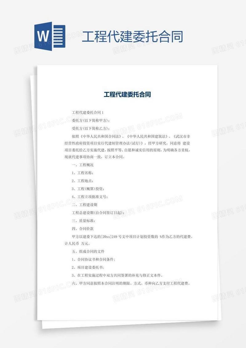 工程代建委托合同