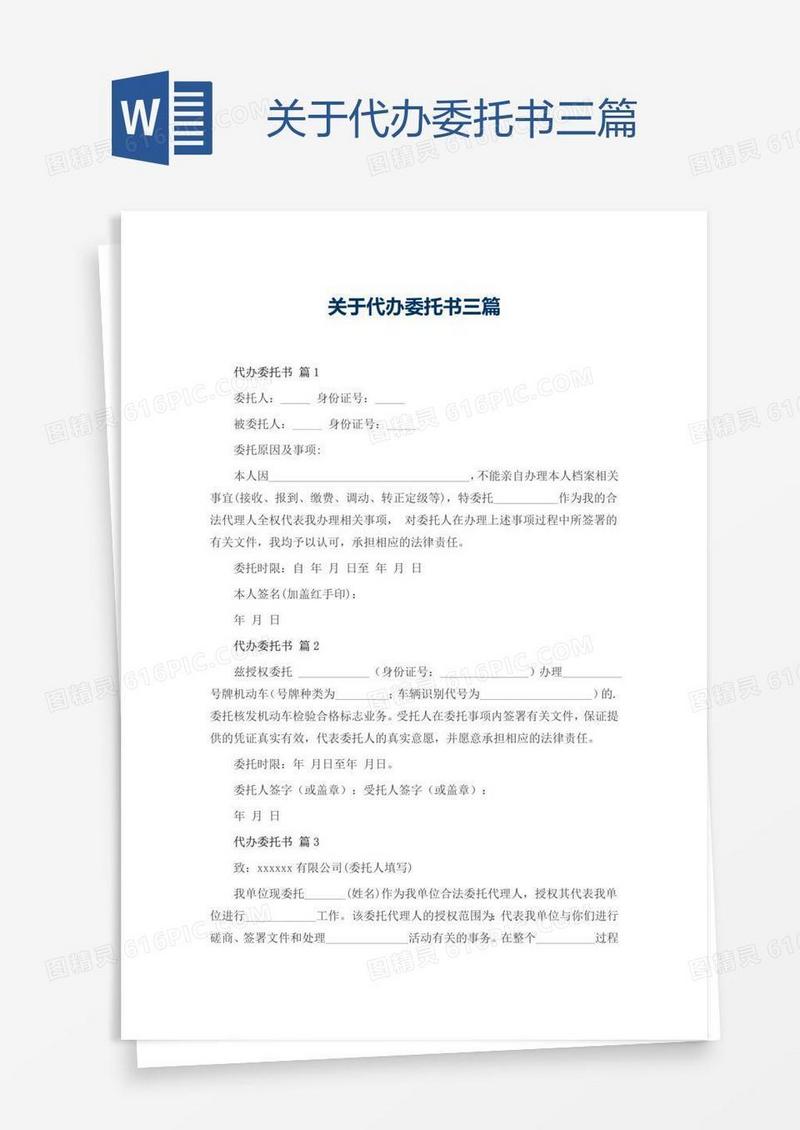 关于代办委托书三篇