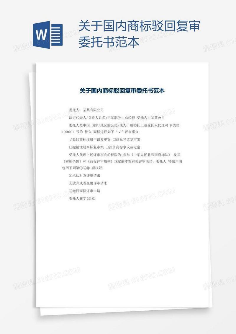 关于国内商标驳回复审委托书范本