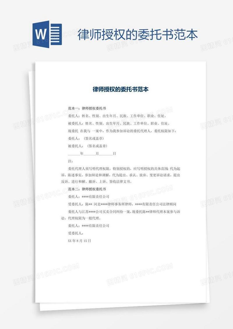 律师授权的委托书范本