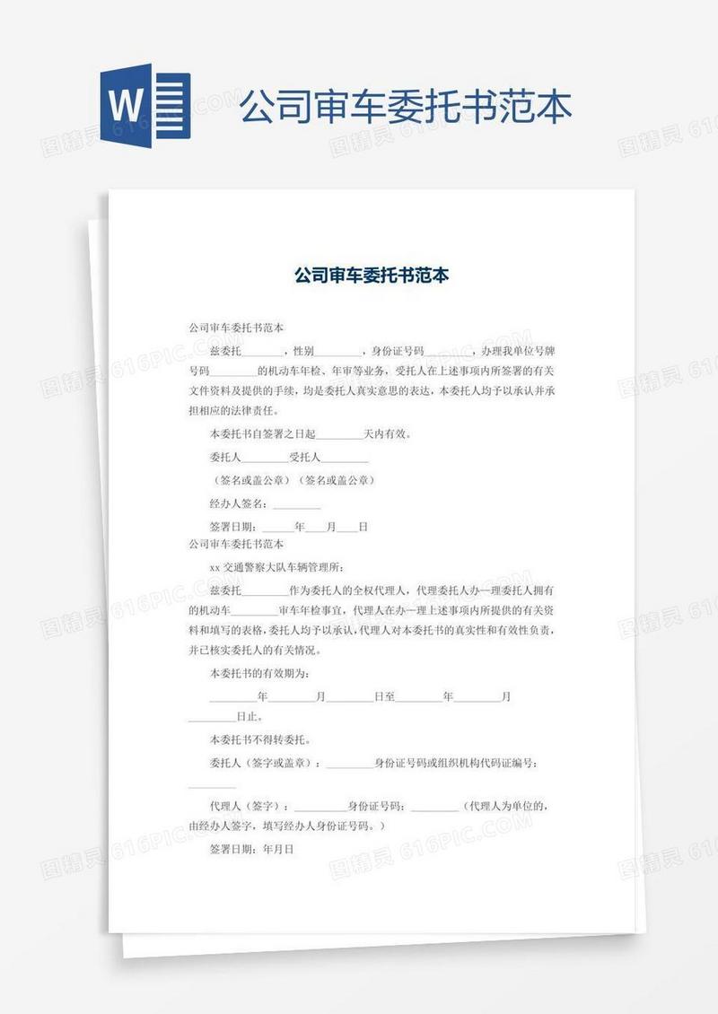 公司审车委托书范本