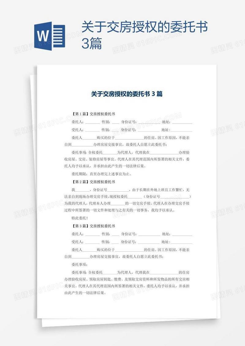 关于交房授权的委托书3篇