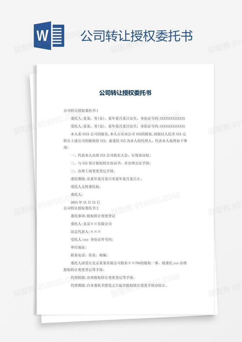 公司转让授权委托书