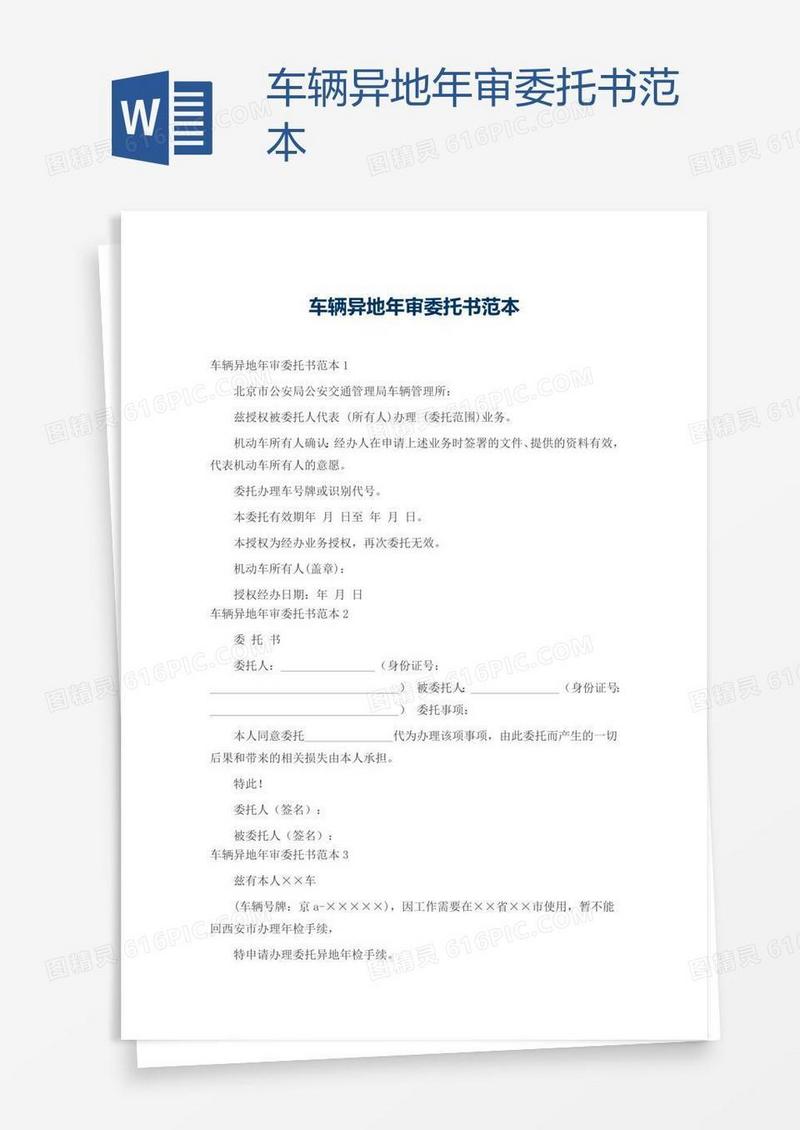车辆异地年审委托书范本