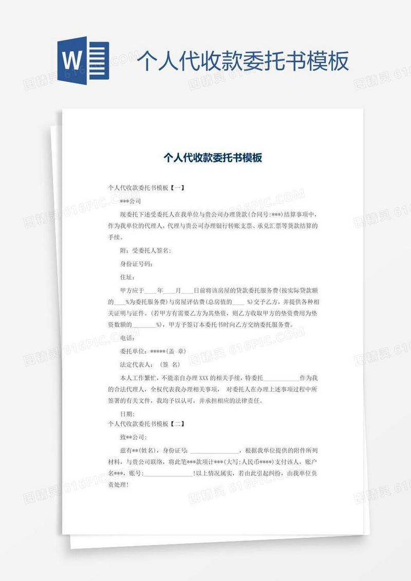 个人代收款委托书模板