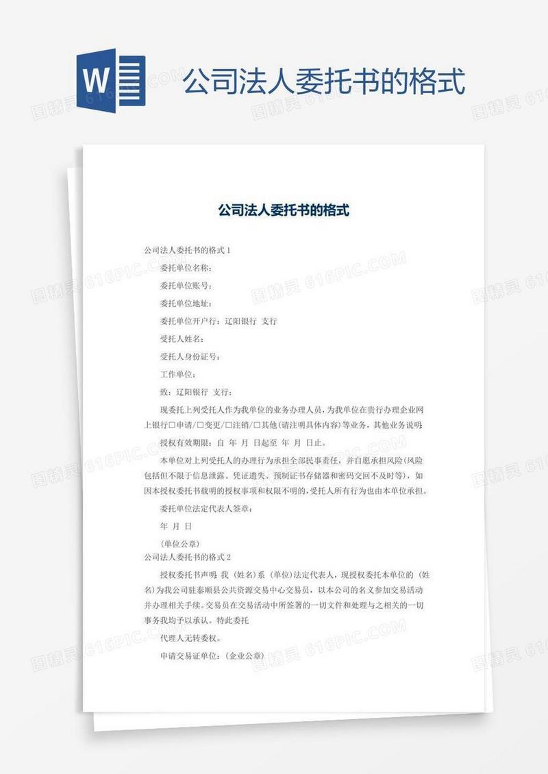 公司法人委托书的格式