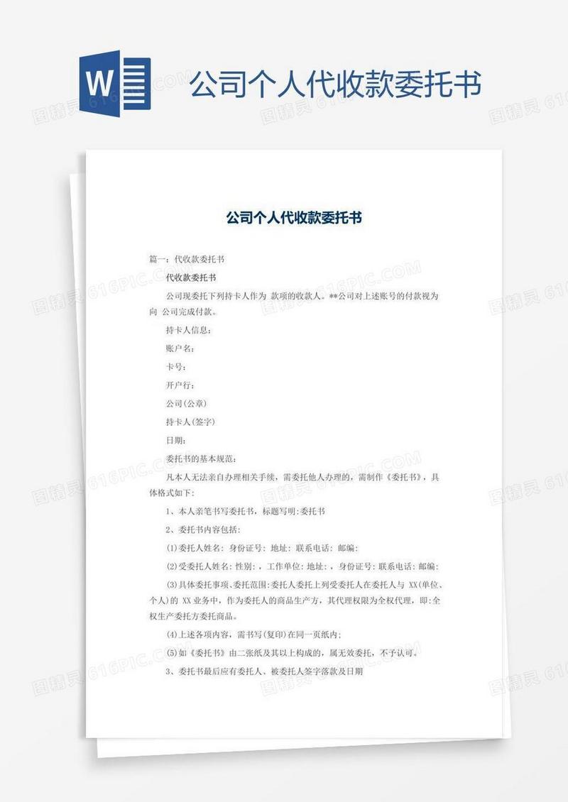 公司个人代收款委托书