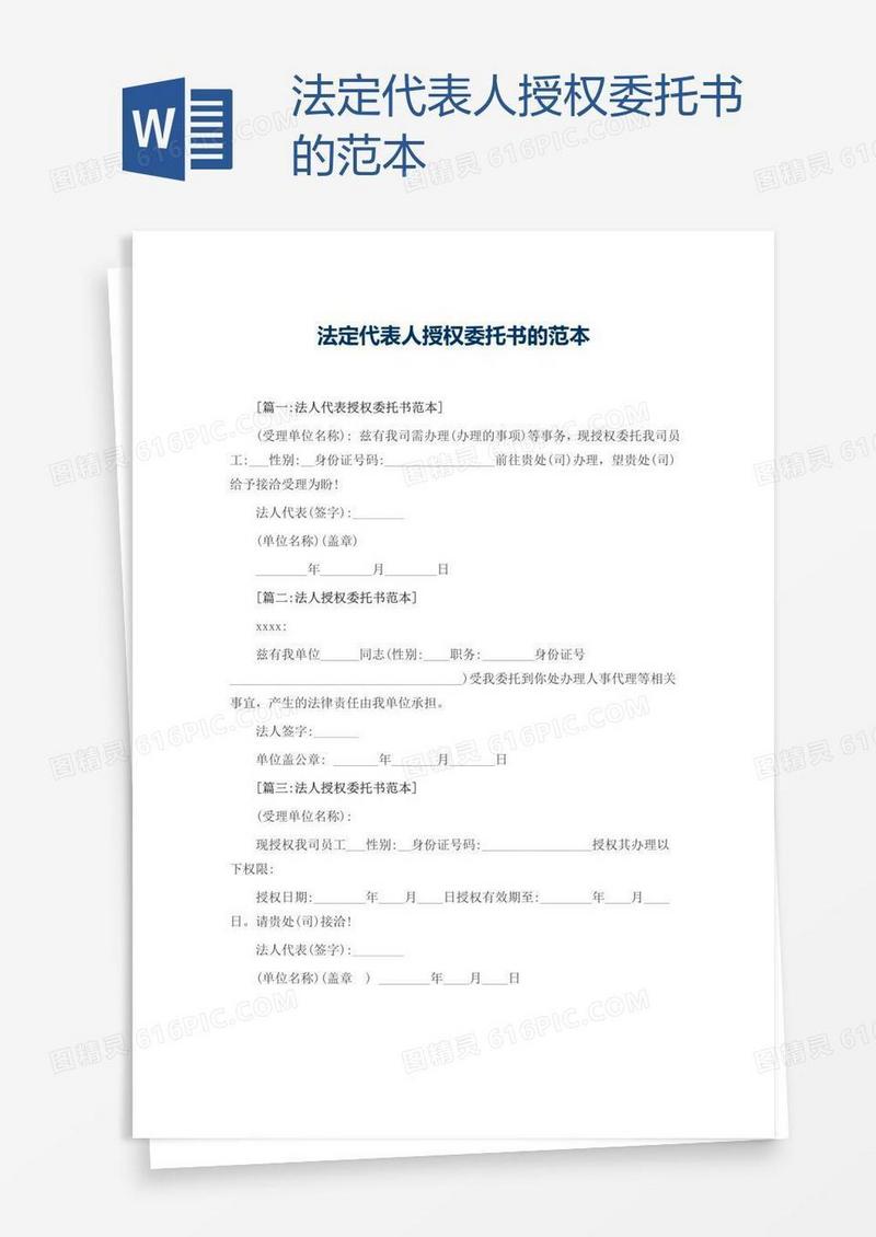 法定代表人授权委托书的范本