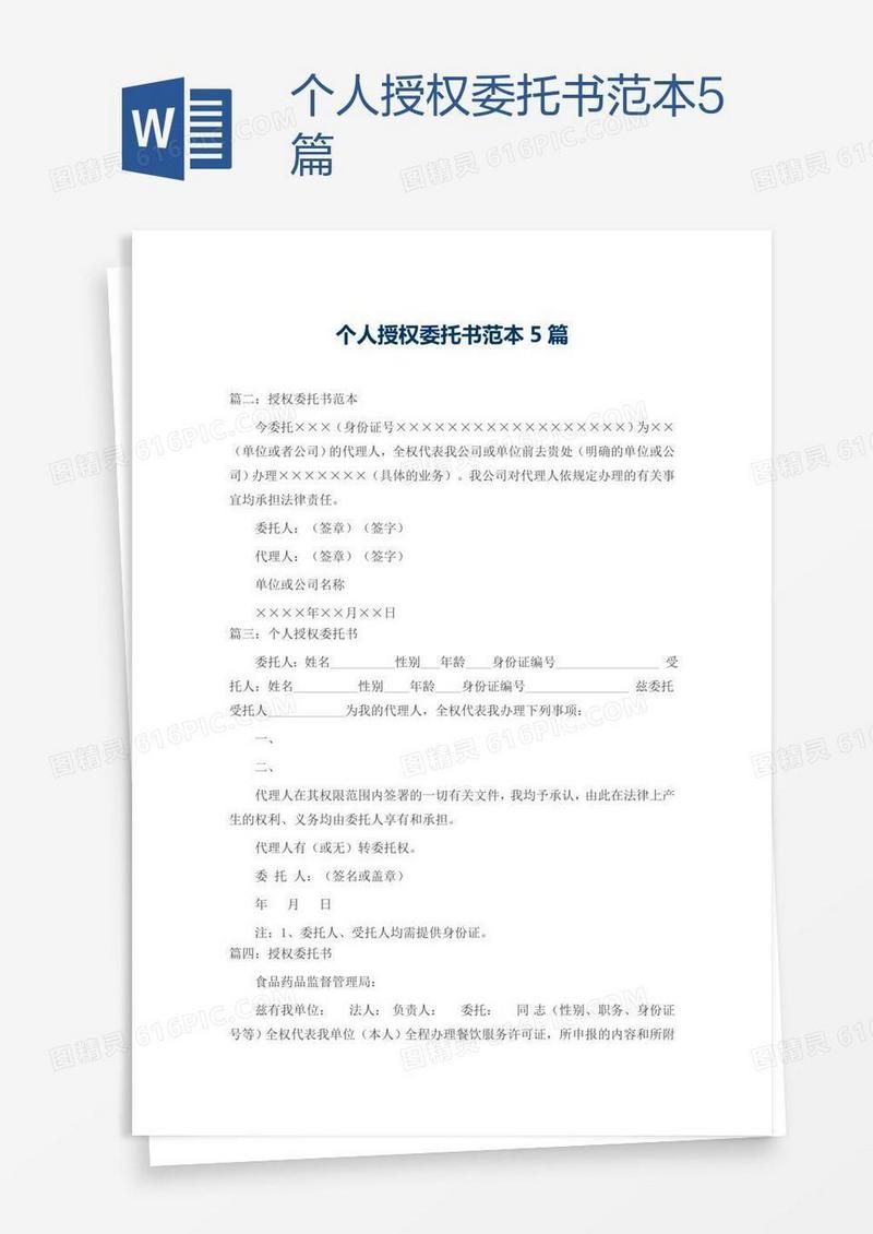 个人授权委托书范本5篇