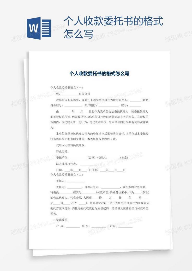 个人收款委托书的格式怎么写