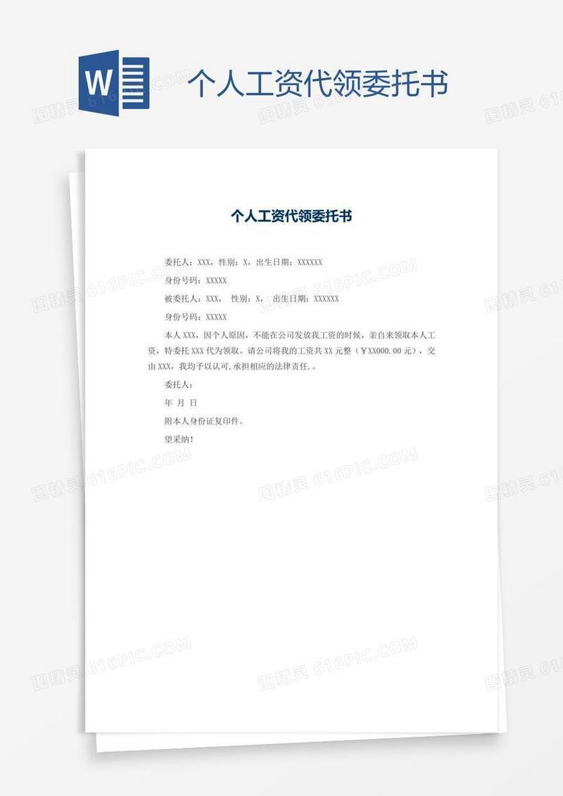 个人工资代领委托书