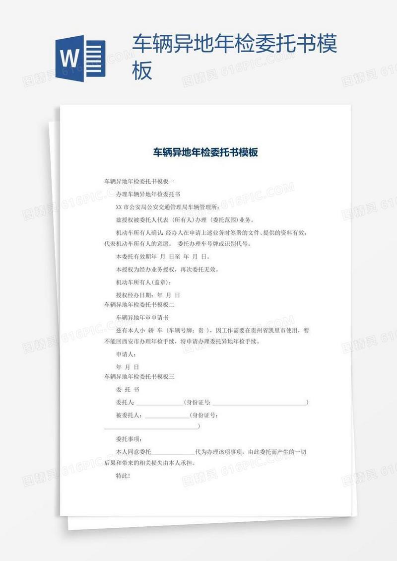 车辆异地年检委托书模板