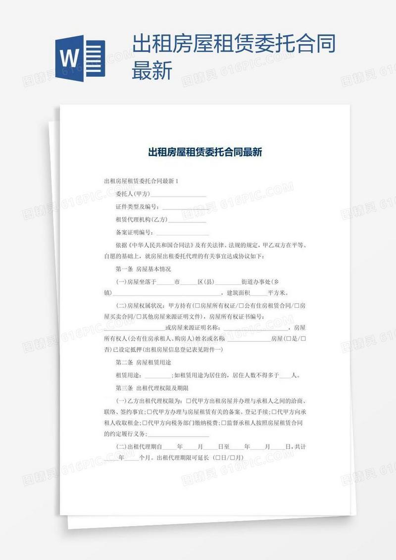 出租房屋租赁委托合同最新