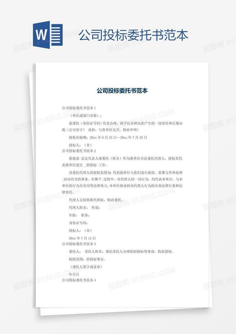 公司投标委托书范本