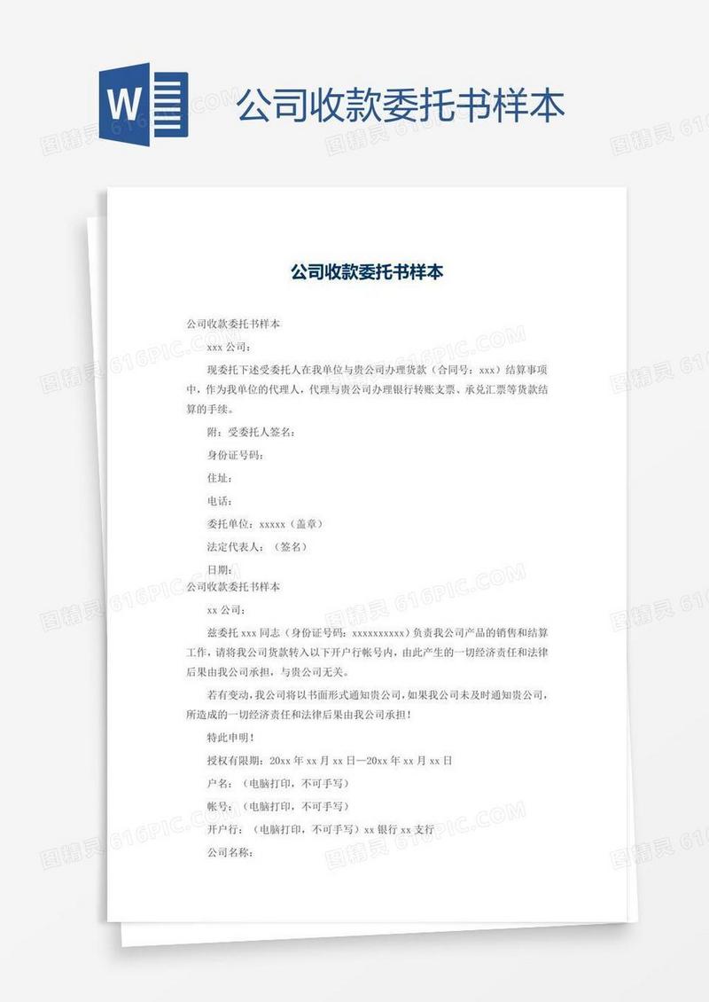 公司收款委托书样本