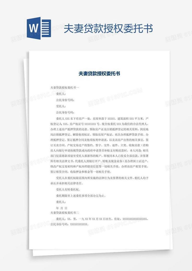 夫妻贷款授权委托书