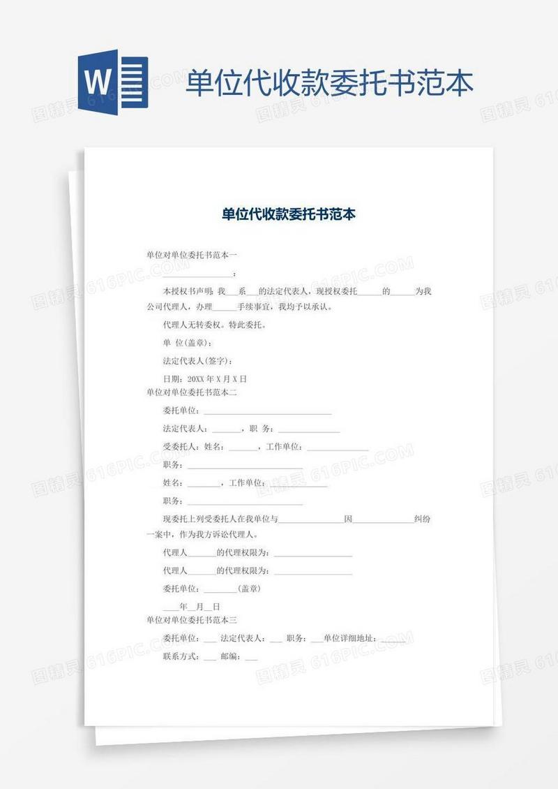 单位代收款委托书范本
