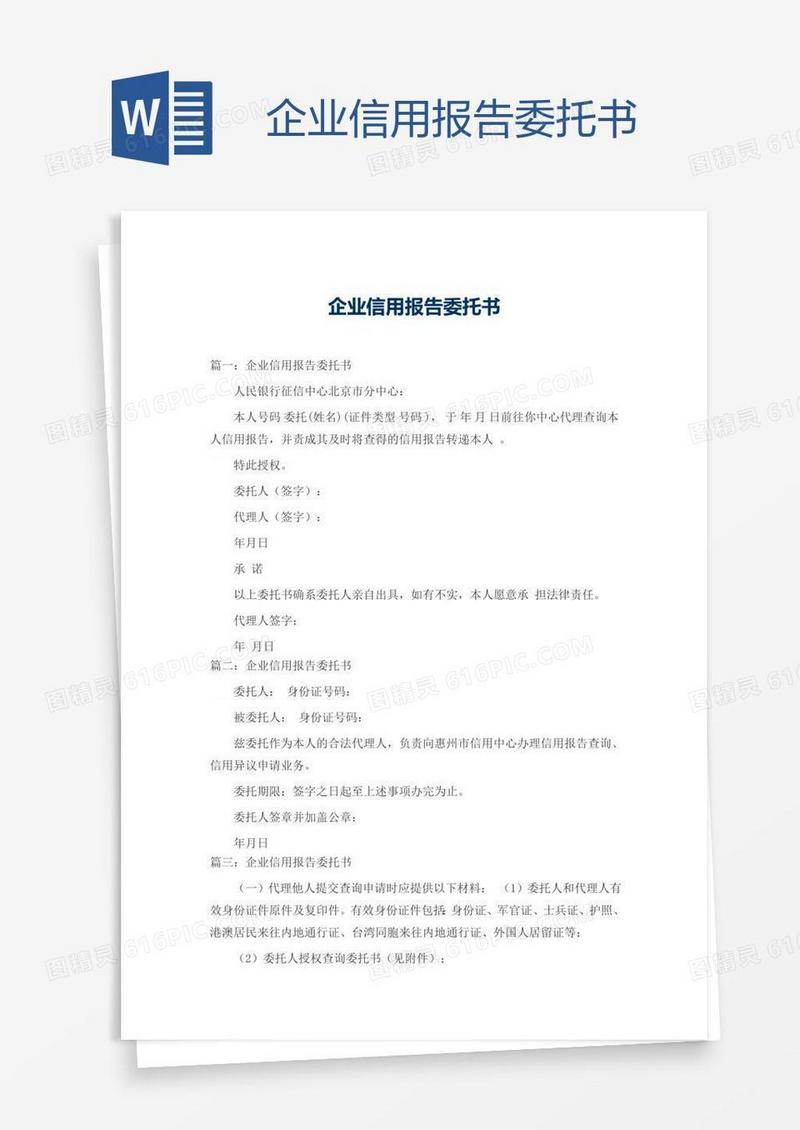 企业信用报告委托书