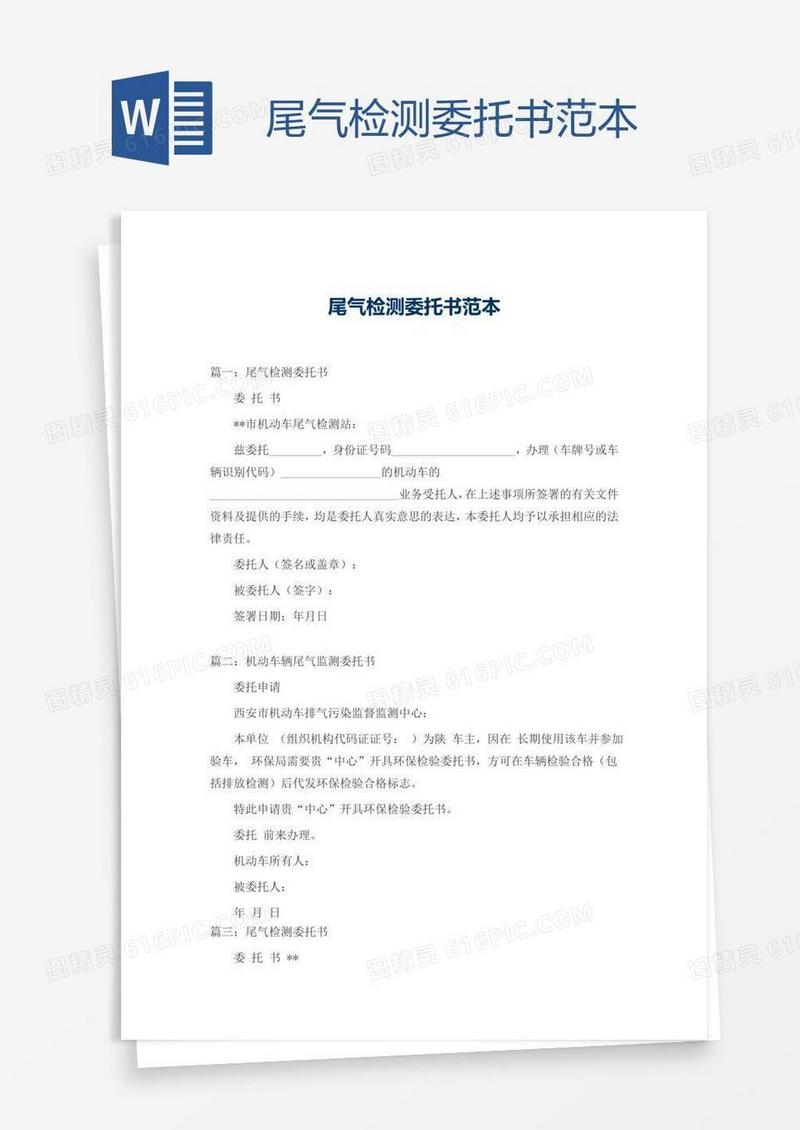 尾气检测委托书范本