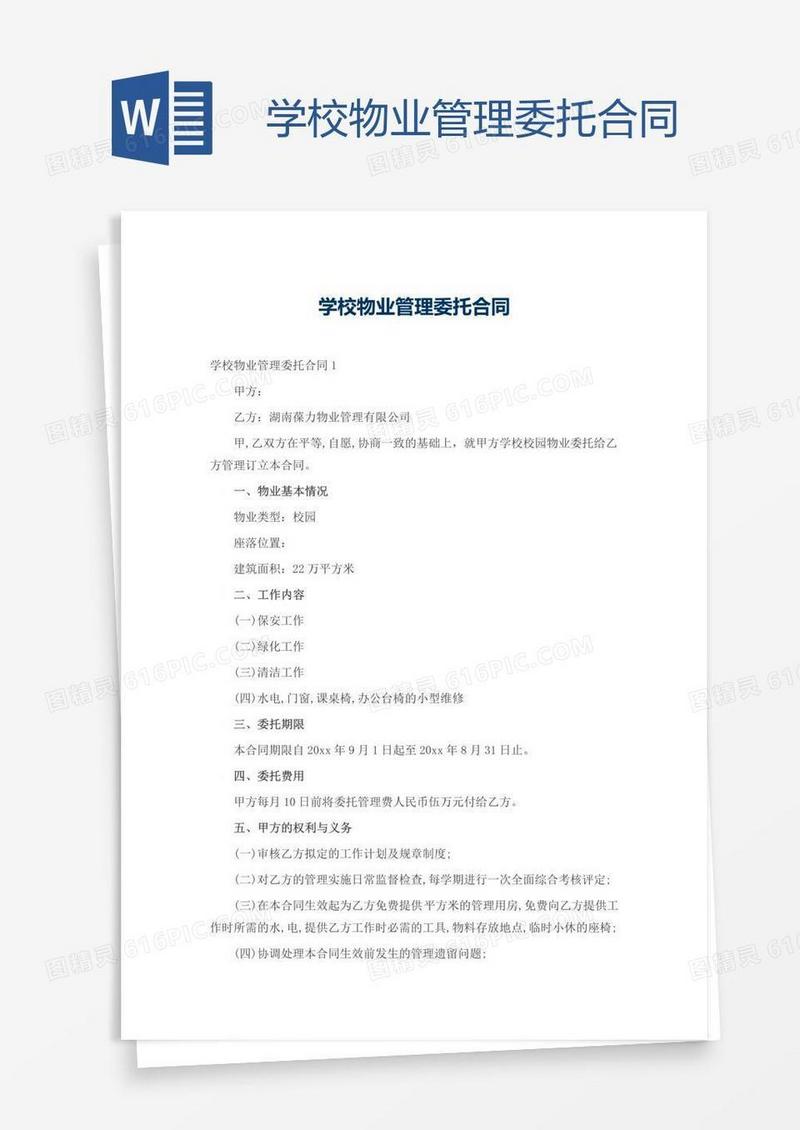 学校物业管理委托合同