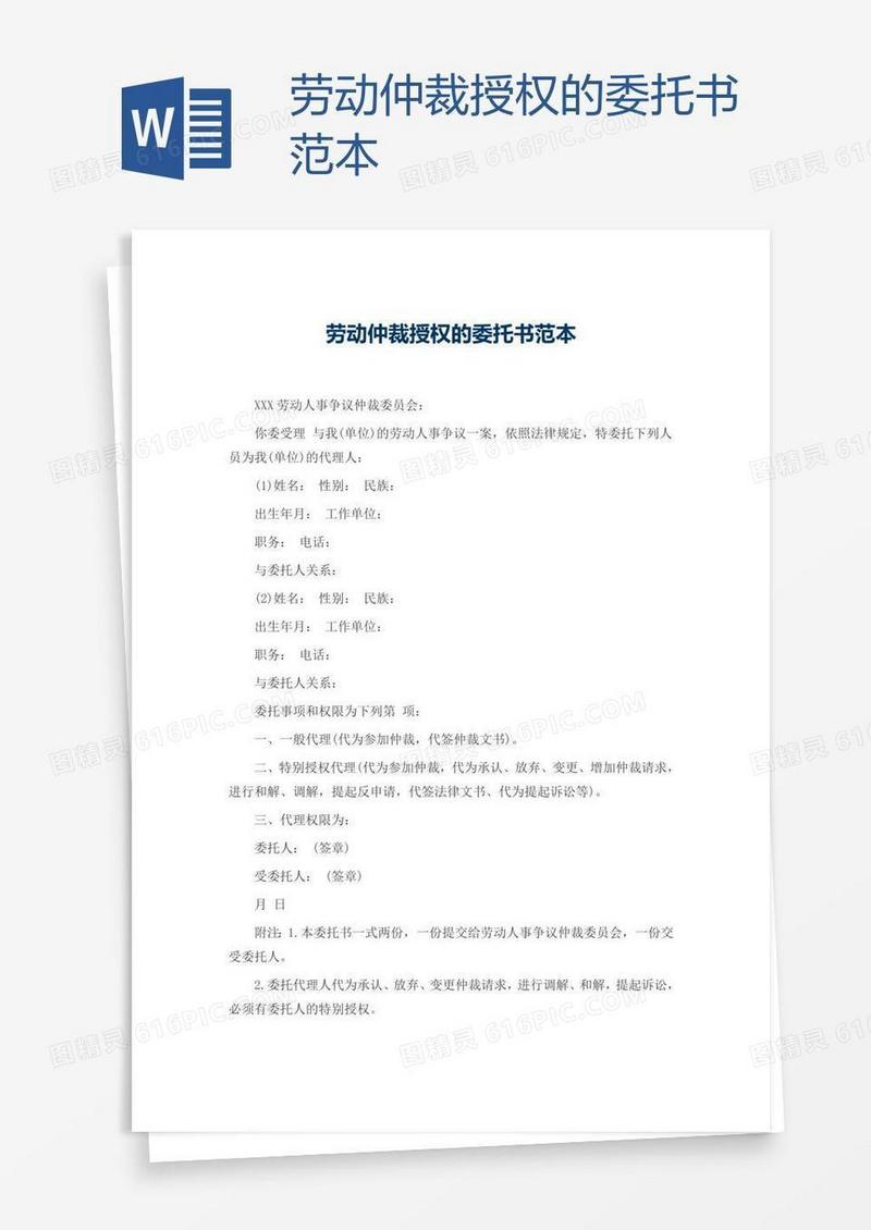 劳动仲裁授权的委托书范本