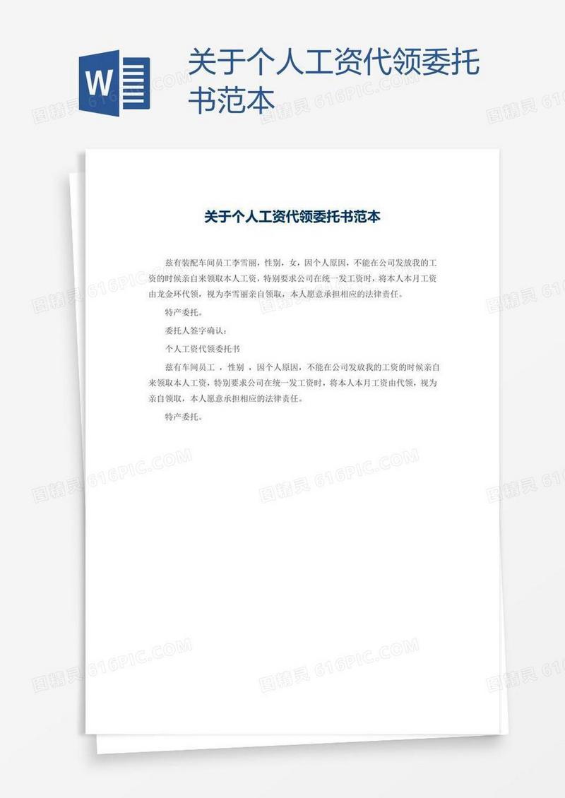 关于个人工资代领委托书范本