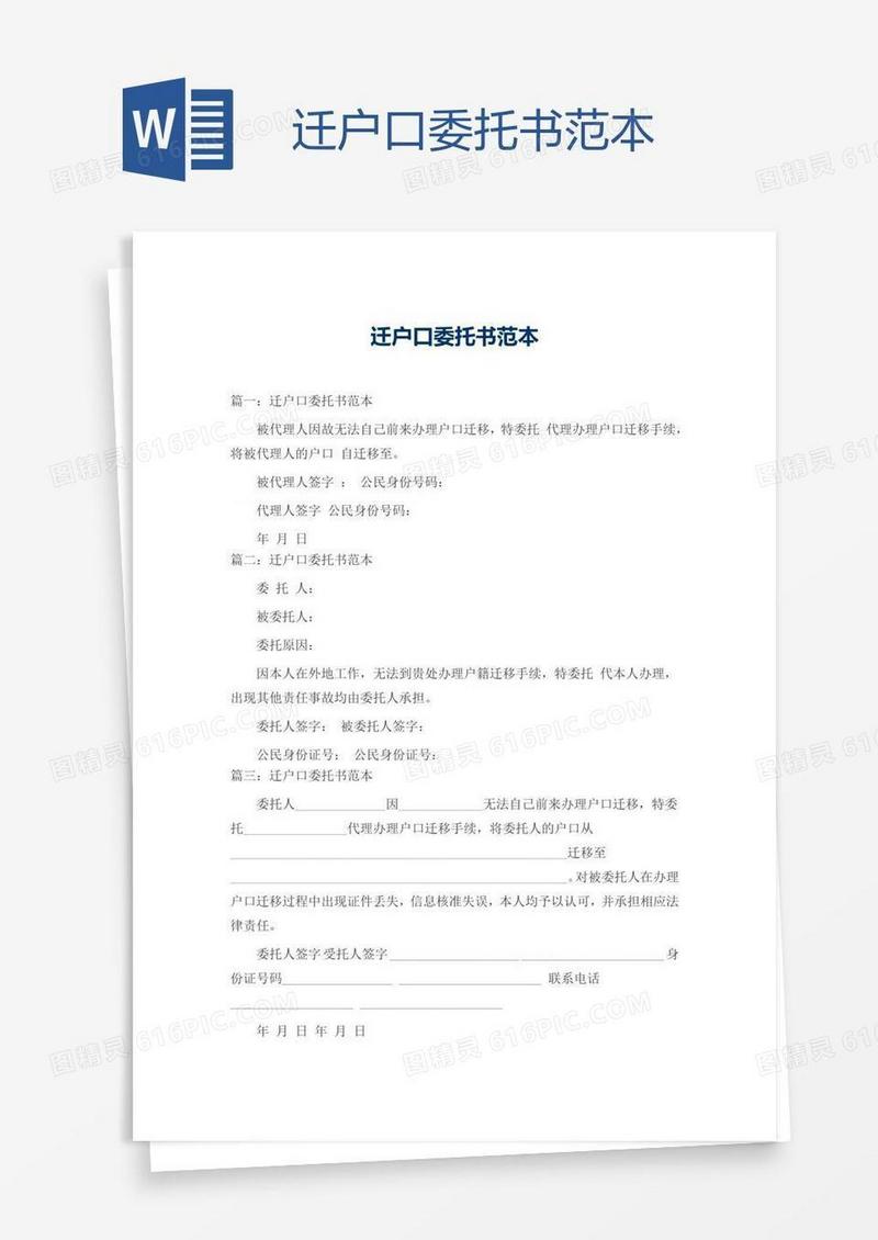 迁户口委托书范本
