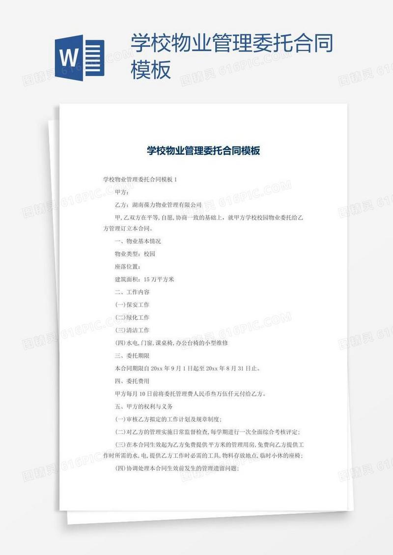 学校物业管理委托合同模板