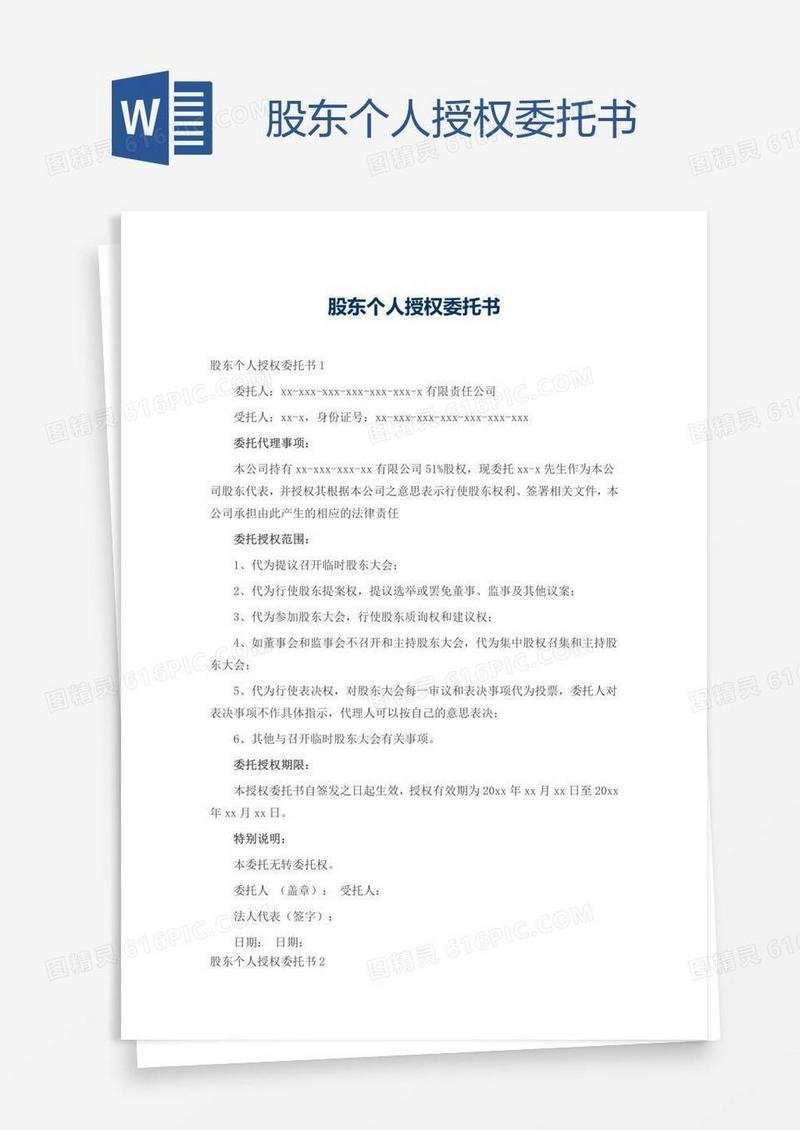 股东个人授权委托书