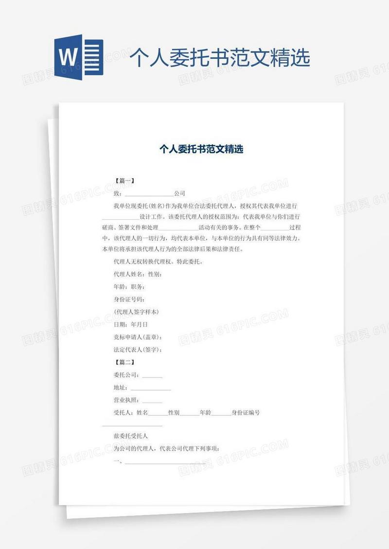 个人委托书范文精选