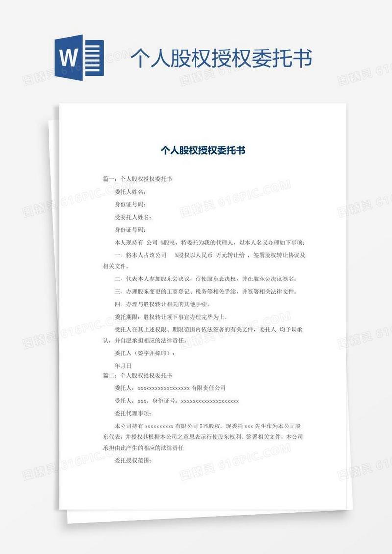 个人股权授权委托书