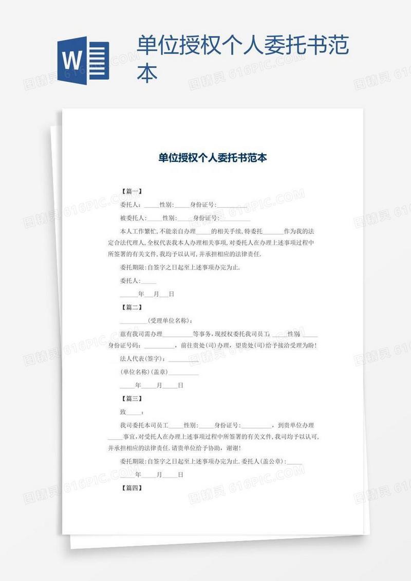 单位授权个人委托书范本