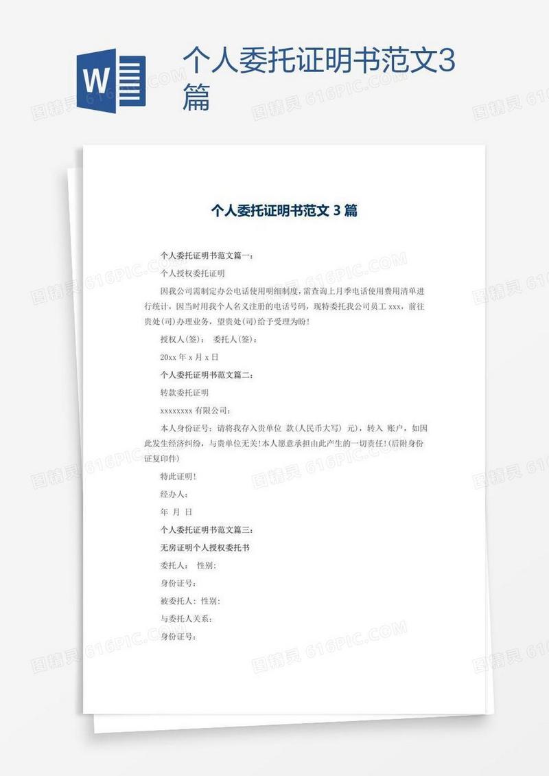 个人委托证明书范文3篇