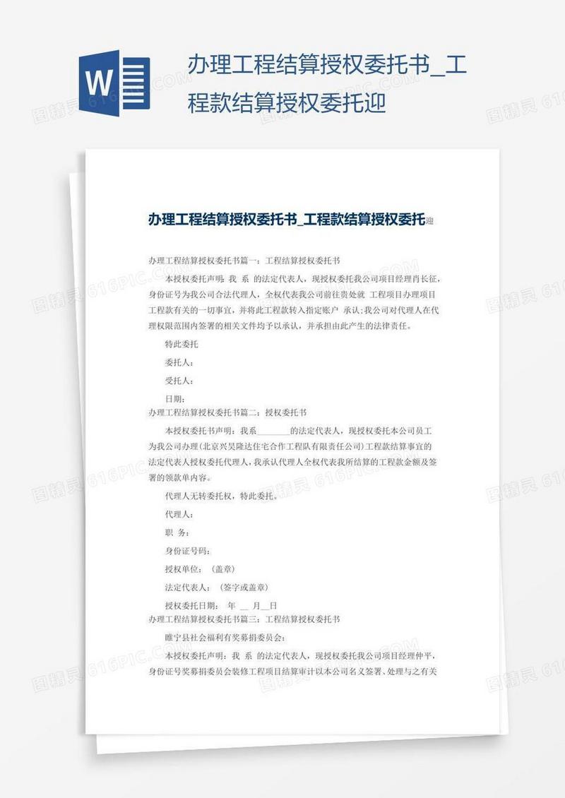 办理工程结算授权委托书