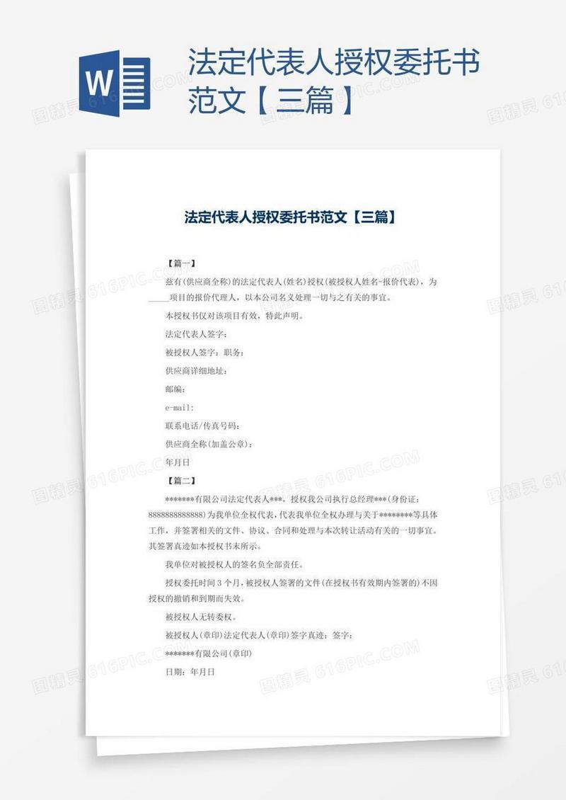 法定代表人授权委托书范文【三篇】
